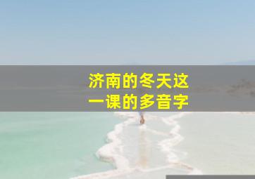 济南的冬天这一课的多音字