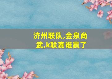 济州联队,金泉尚武,k联赛谁赢了