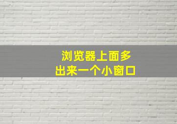 浏览器上面多出来一个小窗口