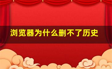 浏览器为什么删不了历史