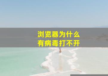 浏览器为什么有病毒打不开