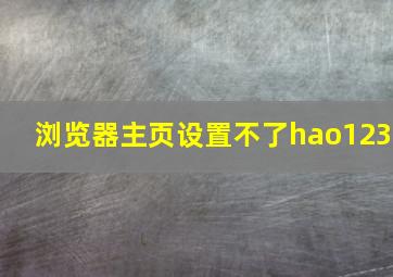 浏览器主页设置不了hao123