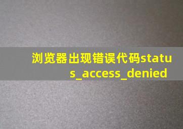 浏览器出现错误代码status_access_denied