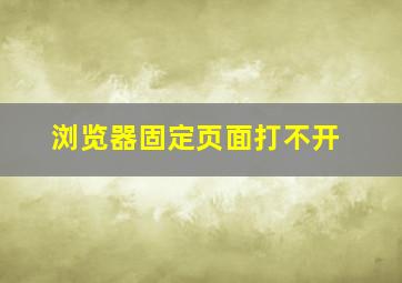 浏览器固定页面打不开