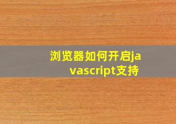 浏览器如何开启javascript支持