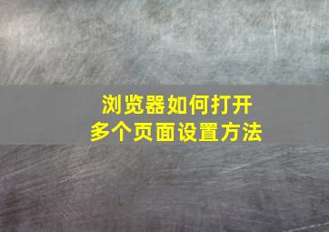 浏览器如何打开多个页面设置方法