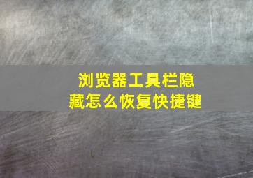 浏览器工具栏隐藏怎么恢复快捷键