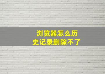 浏览器怎么历史记录删除不了