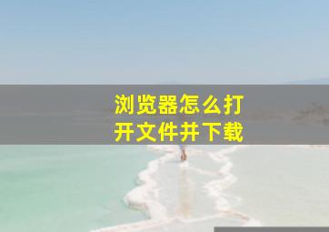 浏览器怎么打开文件并下载