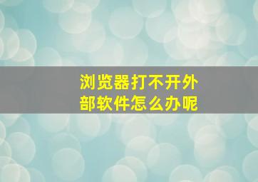 浏览器打不开外部软件怎么办呢