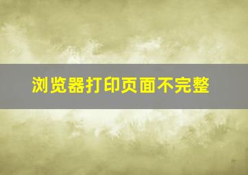 浏览器打印页面不完整