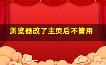 浏览器改了主页后不管用