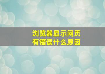 浏览器显示网页有错误什么原因