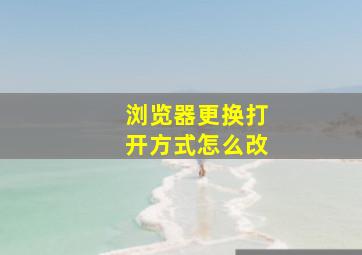 浏览器更换打开方式怎么改