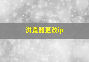 浏览器更改ip