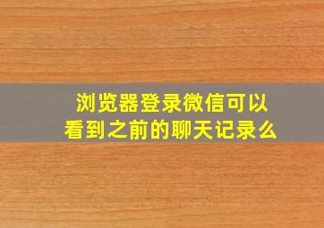 浏览器登录微信可以看到之前的聊天记录么