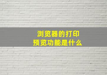 浏览器的打印预览功能是什么