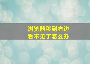 浏览器移到右边看不见了怎么办