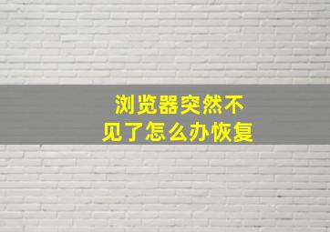 浏览器突然不见了怎么办恢复