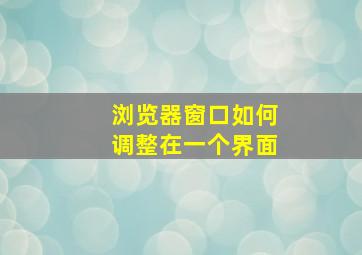 浏览器窗口如何调整在一个界面