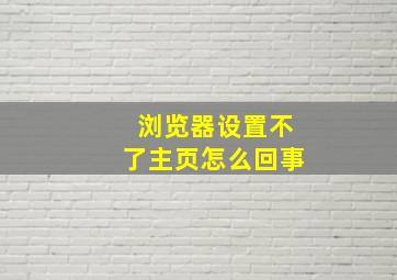 浏览器设置不了主页怎么回事