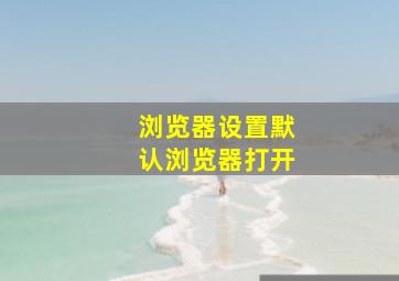 浏览器设置默认浏览器打开