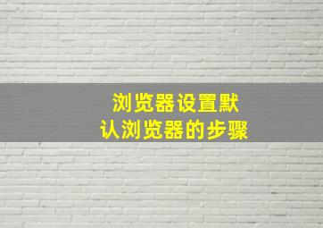 浏览器设置默认浏览器的步骤