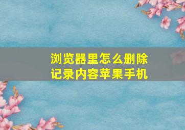 浏览器里怎么删除记录内容苹果手机