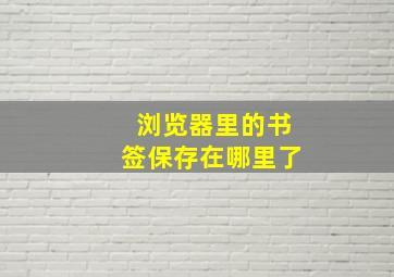 浏览器里的书签保存在哪里了