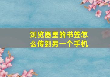 浏览器里的书签怎么传到另一个手机