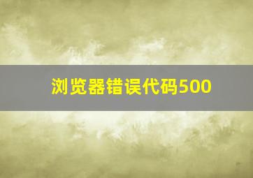 浏览器错误代码500