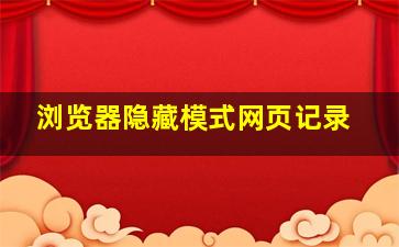 浏览器隐藏模式网页记录