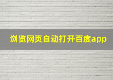 浏览网页自动打开百度app