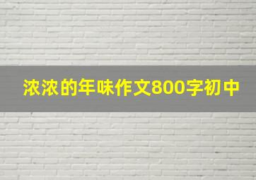 浓浓的年味作文800字初中