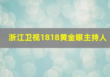 浙江卫视1818黄金眼主持人