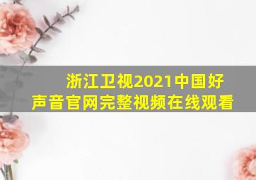 浙江卫视2021中国好声音官网完整视频在线观看