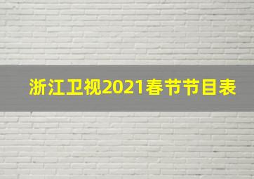 浙江卫视2021春节节目表