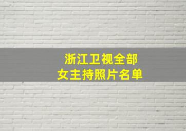 浙江卫视全部女主持照片名单