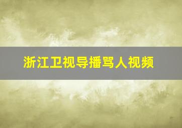 浙江卫视导播骂人视频