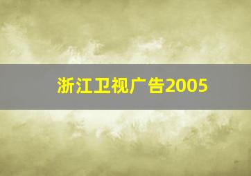 浙江卫视广告2005