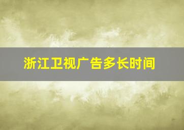 浙江卫视广告多长时间