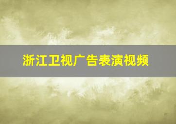 浙江卫视广告表演视频