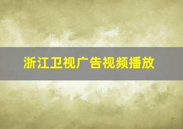 浙江卫视广告视频播放