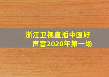 浙江卫视直播中国好声音2020年第一场