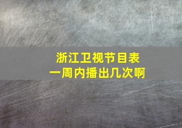 浙江卫视节目表一周内播出几次啊