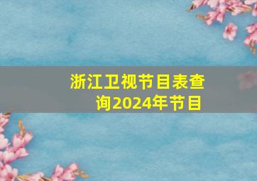 浙江卫视节目表查询2024年节目