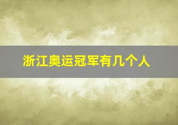 浙江奥运冠军有几个人