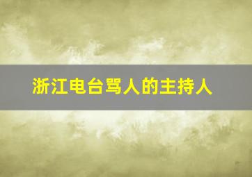 浙江电台骂人的主持人