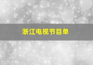 浙江电视节目单