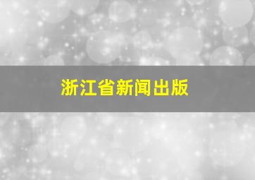 浙江省新闻出版